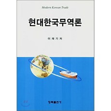 현대한국무역론, 청목출판사, 이재기 저