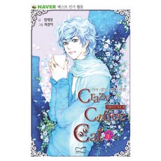 瘋狂咖啡貓 3, 韓國小屋, 嚴在慶 文/崔京兒 圖