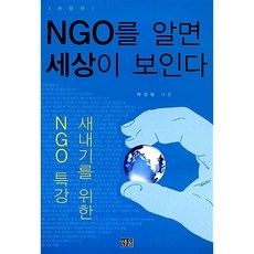 NGO를 알면 세상이 보인다 박상필