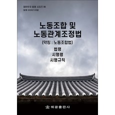 노동조합 및 노동관계조정법 - 법령 시행령 시행규칙, 해광