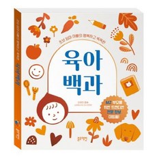 [블루래빗] 초보 엄마 아빠의 행복하고 똑똑한 육아 백과 [따뜻한책방]