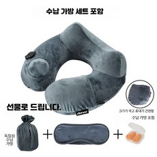 U자형 여행용 목쿠션 휴대용 팽창식 비행기 경추 지지대 사무실 낮잠용 베개, 다크 그레이