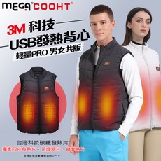 MEGA COOHT USB發熱背心 3M科技 台灣科技碳纖發熱片
