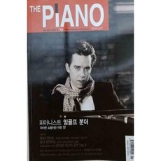 [중고] THE PIANO 피아노음악 2014년 12월 | 피아니스트 잉골프 분더 | 편집부 | 음연 | 2014년