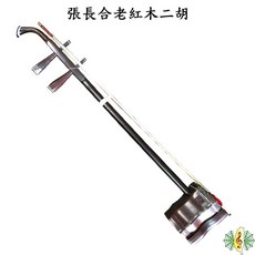 二胡 老紅木 張長合 野生蟒皮 胡琴 Erhu (贈 如意盒 方方弦 ) [網音樂城], 1個