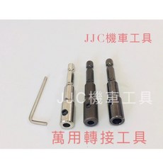 JJC機車工具 萬用型六角柄轉接工具組 - 絲攻/起子機/磨頭/鎢鋼刀/鑽頭/研磨/起子頭轉接, 1個