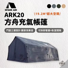 SPARK AIR ARK20 方舟充氣帳篷 19.2 M² 超大空間, 黑武士