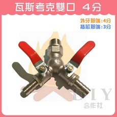 【DIY合作社】瓦斯考克雙口 4分 瓦斯開關, 1個