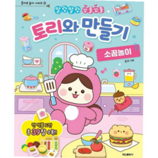 도서 학산문화사 토리와 만들기 소꿉놀이, 본상품