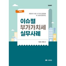 이슈별 부가가치세 실무사례 제1판, 이철재, 이현범, 조세통람