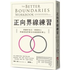 正向界線練習:照顧好自己 尊重他人 界線使我們專注在最重要的事上