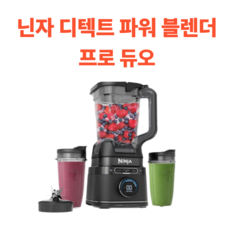 닌자 디텍트 파워 블렌더 프로 듀오, TB301KR