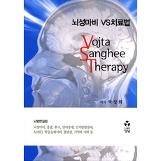 뇌성마비 VS 치료법, 정담, 박상희 저