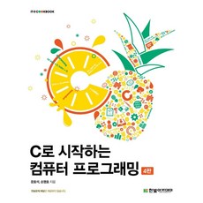 C로 시작하는 컴퓨터 프로그래밍, 문호석,손명호 공저, 한빛아카데미