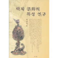 백제 문화의 특성 연구, 서경문화사, 이남석 저