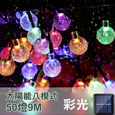 台灣出貨 0電費免布線 聖誕裝飾燈串 太陽能燈串 聖誕節 LED燈串 戶外裝飾燈 氣泡燈 露營燈串 防水 圓球燈, 1個, 太陽能圓球燈9公尺50燈_彩光