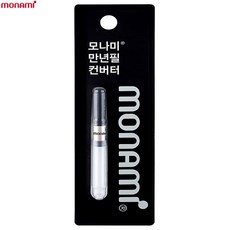 [모나미] 만년필 컨버터, 1개