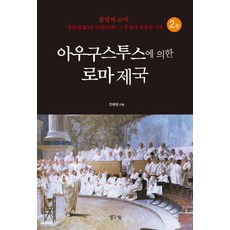 아우구스투스에 의한 로마제국 2:불멸의 로마 정복과 치세 그 투쟁과 관용의 기록, 생각나눔, 조재원 저