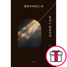 햇살이 비치는 한 먼지도 빛납니다 (이우식 햇살콩) + 말씀카드 5종 세트 증정