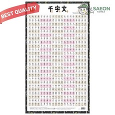 세이온 새샘 천자문 학습벽보 520x765mm 한자공부 교실게시 1개입