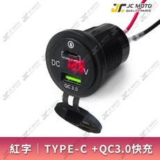 JC-MOTO 車充 機車USB 充電器 TYPE-C+QC3.0 快充, 紅光, M71