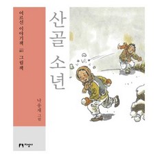산골 소년(큰글자책):, 지성사, 낙송재 저