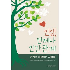 인생 언제나 인간관계:관계로 성장하는 사람들, 한국경제신문i, 이태성박옥남민동기송정화오숙영이혜린조