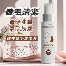 Karous 睫毛清潔液, 1個, 100ml