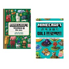(Mojang Studio) 마인크래프트 몹 완벽 가이드 + (Mojang AB) 마인크래프트 건축 가이드 미니 프로젝트 (전2권)
