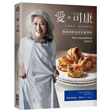 台灣廣廈出版 愛。司康：奧地利寶盒的家庭烘焙, 台灣廣廈, 傅寶玉