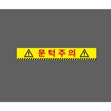 문턱주의 아래빗살 9613951110 50075 스티커, 1개, 주문제작