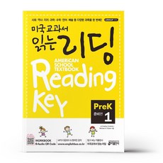 미국교과서 읽는 리딩 PreK. 1(준비편)