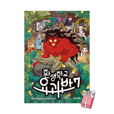 (오늘 출발) 환생학교 요괴반 7권 + 사은품 제공, 윤종문, 아이세움