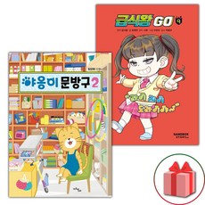 야옹이 문방구 2+급식왕 GO 9 세트