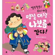 얼쑤절쑤! 우리 마을 명절 대장 나보름이 간다!:열두 달의 우리 명절과 놀이, 가나출판사, 김수정, 없음
