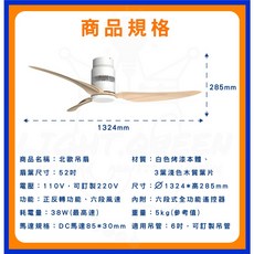 舞光 楓光 北歐吊扇 DC吊扇 DC省電變頻 六段變速 正反轉功能 內附專用遙控器 110V 適用5-8坪, 白色本體 3葉片淺色木紋
