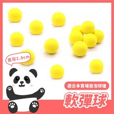 安全軟彈球 EVA發泡球 泡殼款-空氣動力槍專用 柔軟安全玩具, 1個, 2.8公分小球(我已確認尺寸)