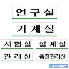 아크릴표지판 연구 시험 기계 설계 품질 관리 250x80 부서명 안내판 공장 제조 푯말 (옵션 : U3557설계실), U3557설계실, 1개, 기본4