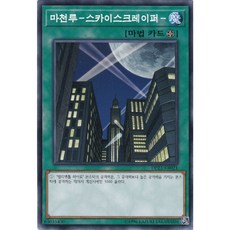 마천루-스카이스크레이퍼- 노멀 (DP23-KR021) 한글판 유희왕, 1개