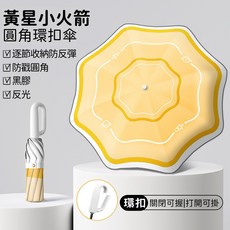 兒童圓角環扣傘 節節收自動傘 102cm 傘面