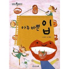 아주 바쁜 입, 아이세움