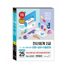 (정창화) 2025 이기적 전산회계 2급 이론+실무+기출문제 -동영상 강의 무료+CBT 온라인 문제집 제공, 영진닷컴