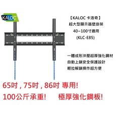 KALOC e85 26-100吋 極厚液晶電視壁掛架 超大型電視壁掛架 適用86吋 75吋電視, 1個