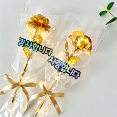 골드 카네이션 장미 한송이 특별한 꽃다발 금꽃 단체 기업 선물 행사, 1개, 금장미+LED조명