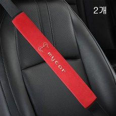 뉴프렐류드 안전벨트 커버, 2개, 레드