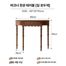 koryn 프렌치콘솔 엔틱 복도 현관장식장 원목 거실, 다크월넛 컬러 [1단] 80cm