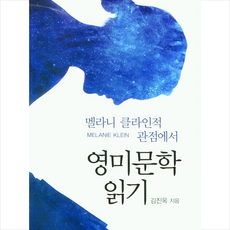 멜라니 클라인적 관점에서 영미문학 읽기 + 미니수첩 증정, 김진옥, 신아사