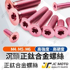 JC-MOTO 鈦合金 沉頭 粉色, 1個, M5-10