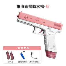 兒童玩具 USB充電 附電池彈夾, 1個, 【粉】連發格洛克電動水槍(彈夾版)