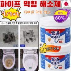 1/1+1 파이프 막힘 해소제 싱크대변기막힘 뚫는액체냄새제거제 원샷 초강력 배수구 클리너 머리카락 오물용해제/살균//재빠른막힘 해소/260g, (3+2개) 260g